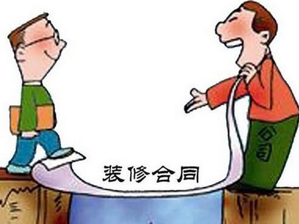 裝修合同中一般包括哪些條款？應(yīng)注意什么