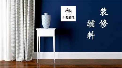 裝修輔料有哪些？輔料施工問題