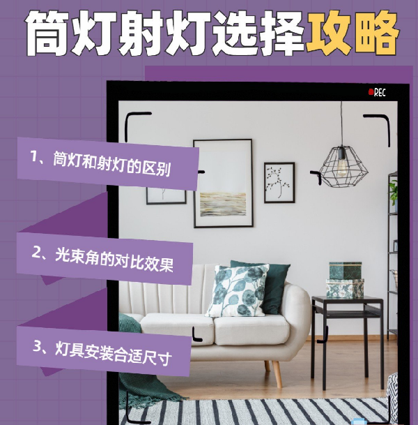 射燈和筒燈到底應(yīng)該怎么選？室內(nèi)光源搭配指南