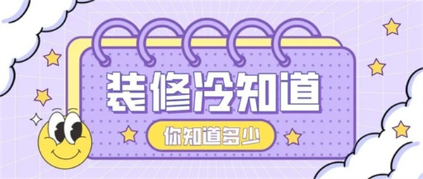 10個(gè)裝修中的冷知識(shí)，不入坑壓根不知道