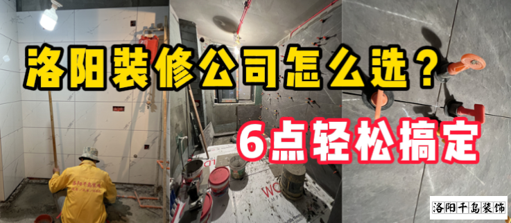 洛陽裝修公司怎么選？6點輕松搞定