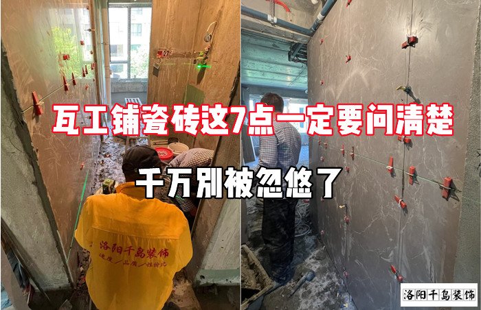 瓦工鋪瓷磚這7點一定要問清楚，千萬別被忽悠了