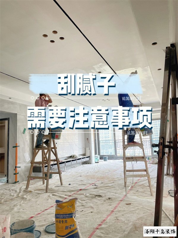 裝修墻面刮膩?zhàn)邮┕さ牧鶄€(gè)要點(diǎn)，裝修不踩坑