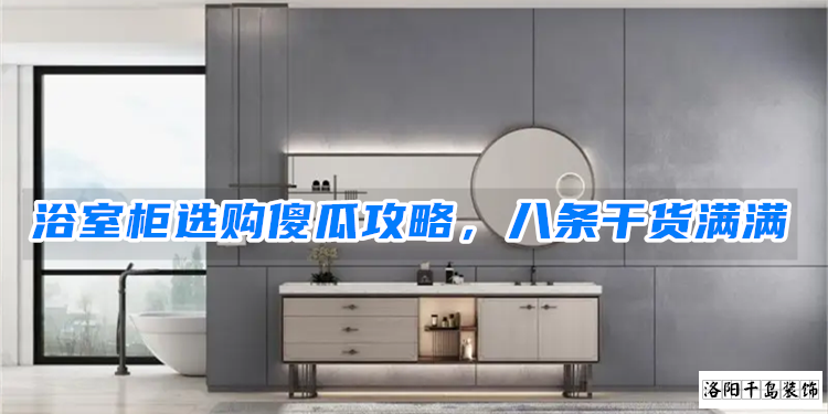 浴室柜選購傻瓜攻略，八條干貨滿滿