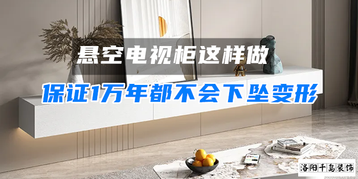懸空電視柜這樣做，保證1萬年都不會(huì)下墜變形