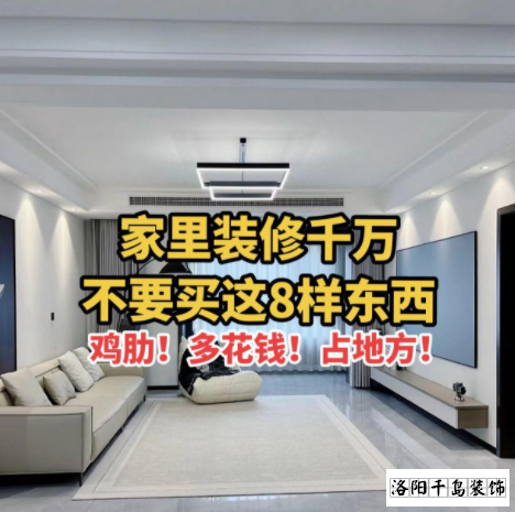 又被洛陽裝修公司忽悠了？家里千萬不要裝這些