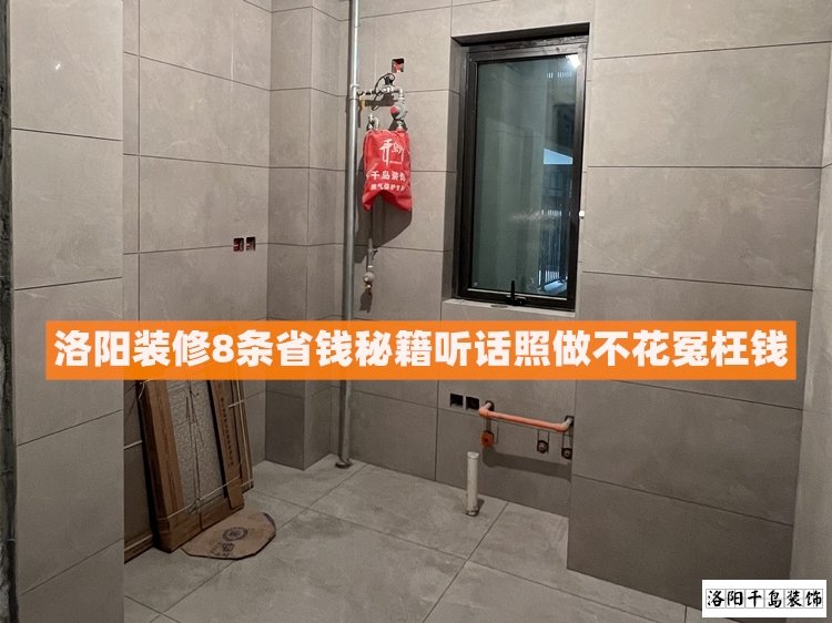 洛陽裝修8條省錢秘籍，聽話照做不花冤枉錢