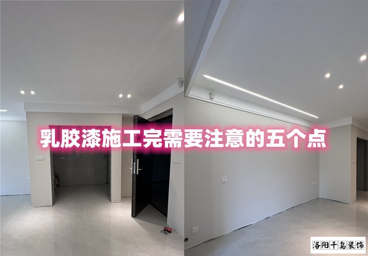 洛陽裝修哪家最好？乳膠漆施工完要注意的五點