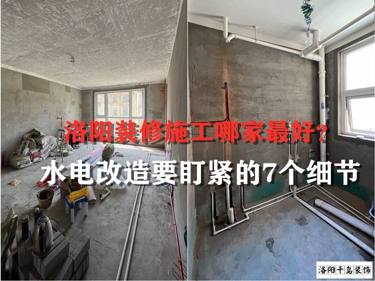 洛陽裝修施工哪家最好？水電改造要盯緊的7個細節(jié)